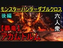 【モンスターハンターダブルクロス】2020年最後の六人衆 VS「G級」アカムトルム【お奉行視点･おおはし】Part75(後編)