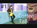 【lo-fi実況】吸血鬼と人狼の出会い・Coffee Talk #13【作業用BGM / Lofi-hiphop】