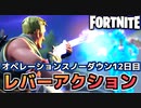 【Fortnite】オペレーションスノーダウンクエスト12日目”レバーアクションライフルでダメージを与える”【チャプター2シーズン5】