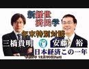 経世済民学_年末特別対談『三橋貴明＆安藤裕「日本経済この一年」Part1』三橋貴明　AJER2020.12.30(X)
