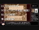 【タクティクスオウガ】攻略・解説動画　第1話（前編）※通算1話