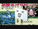 難攻不落のバリヤード【ポケモンカードGB VC #11】