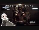 紲星あかりのファークライ５
