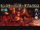 【モンスターハンターダブルクロス】2020年最後の六人衆 VS「G級」アカムトルム【おおはし視点･お奉行】Part75(前編）