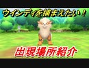 ポケモンピカブイ　ウインディを捕まえる方法！出現場所紹介！図鑑コンプへの道！　【ポケットモンスター Let's Go! ピカチュウ・イーブイ】