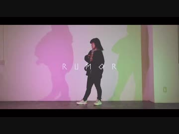 【えんまちゃん】ルーマー 踊ってみた【定点ver】