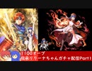 【ゆかりねっと】2020年伝承リリーナちゃんガチャ　Part1