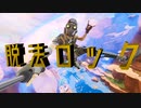 MAD【Apexlegends×脱法ロック×歌ってみた】オクタン