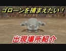 ポケモンピカブイ　ゴローンを捕まえる方法！出現場所紹介！図鑑コンプへの道！　【ポケットモンスター Let's Go! ピカチュウ・イーブイ】