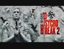 青春の思い出を胸に贈るPSYCHO BREAK 2 参