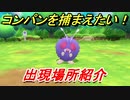 ポケモンピカブイ　コンパンを捕まえる方法！出現場所紹介！図鑑コンプへの道！　【ポケットモンスター Let's Go! ピカチュウ・イーブイ】