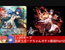 【ゆかりねっと】2020年伝承リリーナちゃんガチャ　Part2