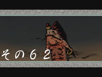 【初見実況】大神を実況してみた【その62】