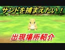 ポケモンピカブイ　サンドを捕まえる方法！出現場所紹介（ピカ版のみ）！図鑑コンプへの道！　【ポケットモンスター Let's Go! ピカチュウ・イーブイ】