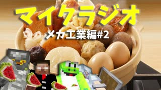 最強の匠【メカ工業編】でカオスマイクラジオ！#2