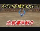 ポケモンピカブイ　ズバットを捕まえる方法！出現場所紹介！図鑑コンプへの道！　【ポケットモンスター Let's Go! ピカチュウ・イーブイ】