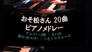 【おそ松さん20曲ピアノメドレー】はなまるぴっぴは おそ松さーん！【1～3期・えいが・松ステ・へそ】※最初音量注意!!!!!!