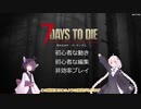 【7 Days to die】最強の格闘家を目指すあかりちゃんpart1