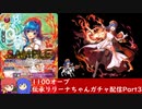 【ゆかりねっと】2020年伝承リリーナちゃんガチャ　Part3