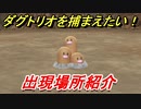 ポケモンピカブイ　ダグトリオを捕まえる方法！出現場所紹介！図鑑コンプへの道！　【ポケットモンスター Let's Go! ピカチュウ・イーブイ】