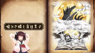 雰囲気ゲーム紹介3回目「嘘つき姫と盲目王子」