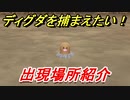 ポケモンピカブイ　ディグダを捕まえる方法！出現場所紹介！図鑑コンプへの道！　【ポケットモンスター Let's Go! ピカチュウ・イーブイ】