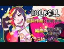 「IDOLC@LL」 オリジナル曲