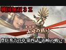 戦国無双３Ｚ Part74 豊臣秀吉の章 第四話『山崎の戦い』羽柴軍vs明智軍