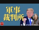 パウエル弁護士がレポートDミニオンと江●●の関係について明言、ナシュビルの●発事件の進捗状況と関連話題、軍事裁判所しかないという説について紹介