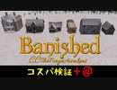 【ゆっくり実況】Banishedコスパ検証 +@【CC_TFA】