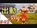 天穂のサクナヒメ Part49【女性実況】