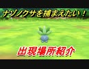 ポケモンピカブイ　ナゾノクサを捕まえる方法！出現場所紹介！図鑑コンプへの道！　【ポケットモンスター Let's Go! ピカチュウ・イーブイ】