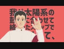 【進撃のMMD】自作ベルトルトで太陽系デスコ(Short Ver.)【ベルトルト生誕祭2020】