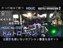 【作ったガンプラで戦うバトルオペレーション】機動弾薬庫 MS-09F ドムトローペン HGUC No.17/27