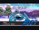 ポケモンコレクターに俺はなる‼～冠の雪原編～#027