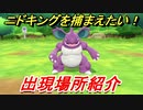 ポケモンピカブイ　ニドキングを捕まえる方法！出現場所紹介！図鑑コンプへの道！　【ポケットモンスター Let's Go! ピカチュウ・イーブイ】