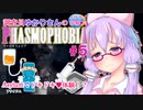 【phasmophobia】05調査員ゆかりさんのphasmophobia#５【VOICEROID実況】