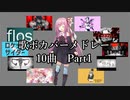 【歌うボイスロイド】歌ボカバーメドレー10曲・Part１