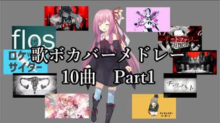 【歌うボイスロイド】歌ボカバーメドレー10曲・Part１