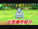 ポケモンピカブイ　ニドクインを捕まえる方法！出現場所紹介！図鑑コンプへの道！　【ポケットモンスター Let's Go! ピカチュウ・イーブイ】