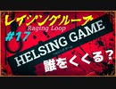 【人狼】【ホラー】［レイジングループ］PC版 #17　HELSING GAME（ヘルシングゲーム）