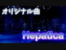 【NNI】Hepatica【オリジナル曲】