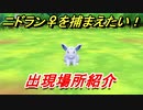 ポケモンピカブイ　ニドラン♀を捕まえる方法！出現場所紹介！図鑑コンプへの道！　【ポケットモンスター Let's Go! ピカチュウ・イーブイ】