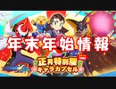 【ロックマンX DiVE】 年末年始 情報 【VOICEROID実況】