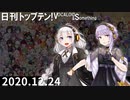 日刊トップテン！VOCALOID＆something【日刊ぼかさん2020.12.24】