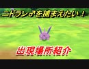 ポケモンピカブイ　ニドラン♂を捕まえる方法！出現場所紹介！図鑑コンプへの道！　【ポケットモンスター Let's Go! ピカチュウ・イーブイ】