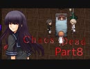 主人公のJKの中身が黒すぎるバイオ風のサバイバルホラーゲーム【Chaos Dead】をビビりな叔父さんがやってみた　Part8