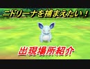 ポケモンピカブイ　ニドリーナを捕まえる方法！出現場所紹介！図鑑コンプへの道！　【ポケットモンスター Let's Go! ピカチュウ・イーブイ】