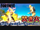 【Fortnite】オペレーションスノーダウンクエスト13日目”焚き火に火をくべる”【チャプター2シーズン5】