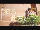 【ゆうひ】彼方此方【踊ってみた】